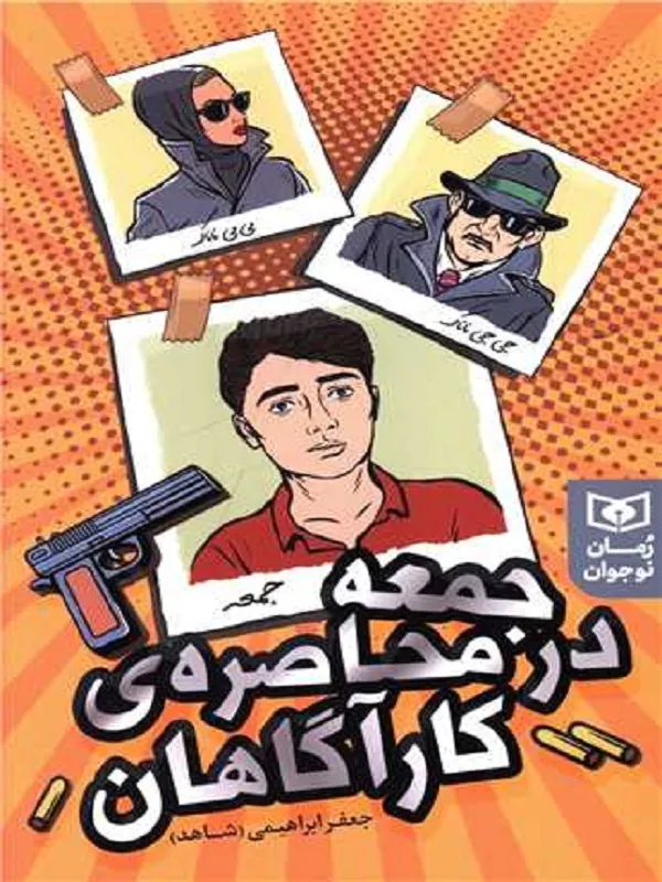 کتاب جمعه در محاصره کارآگاهان