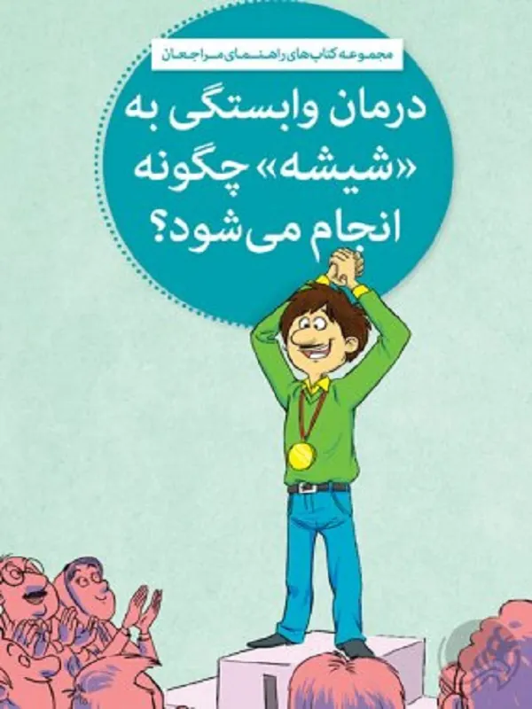کتاب درمان وابستگی به «شیشه» چگونه انجام می شود؟