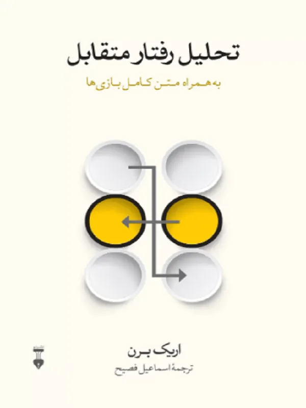 تحلیل رفتار متقابل
