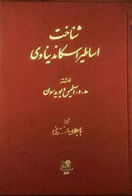 کتاب شناخت اساطیر اسکاندیناوی