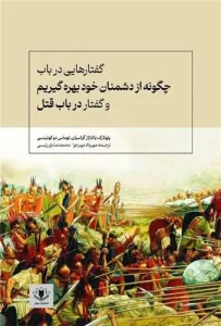 کتاب چگونه از دشمنان خود بهره گیریم