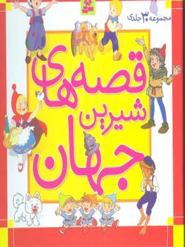 مجموعه قصه های شیرین جهان