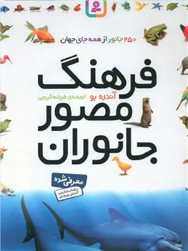 فرهنگ مصور جانوران