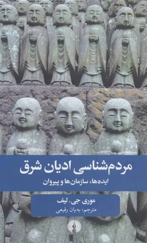 کتاب مردم شناسی ادیان شرق
