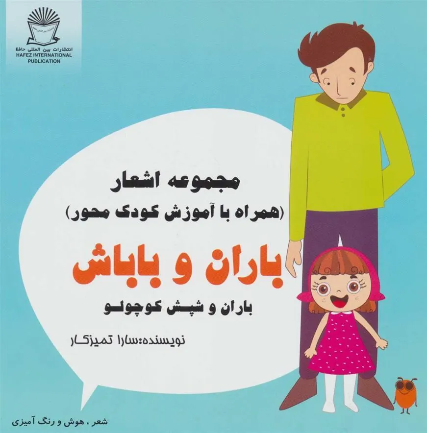 کتاب باران و باباش