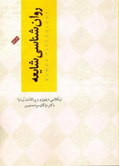 کتاب روانشناسی شایعه