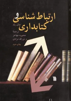 کتاب ارتباط شناسی و کتابداری