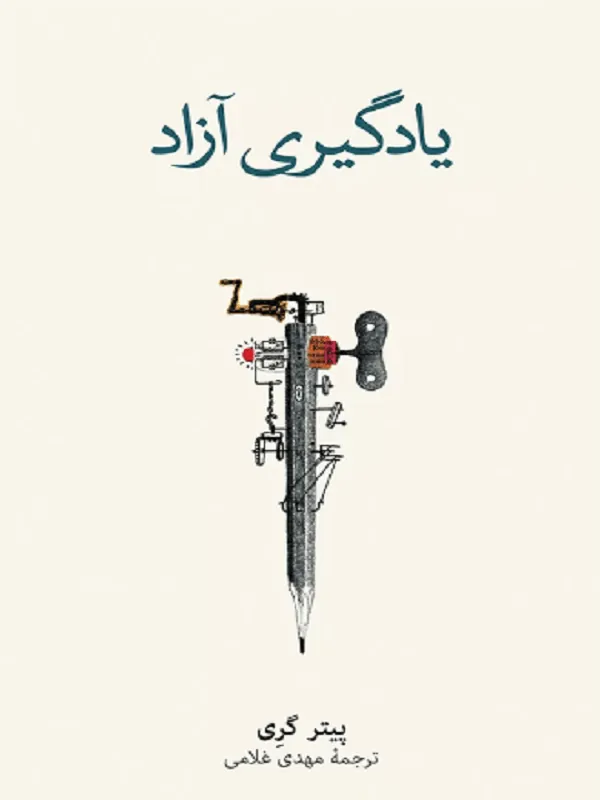 یادگیری آزاد