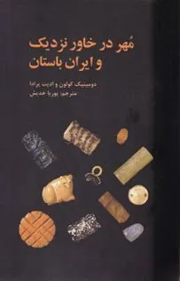 کتاب مهر در خاور نزدیک و ایران باستان