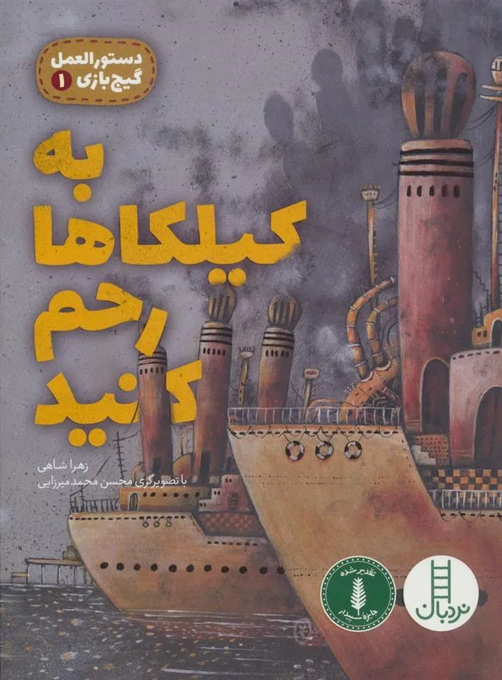 کتاب به کیلکاها رحم کنید