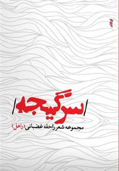 کتاب سرگیجه