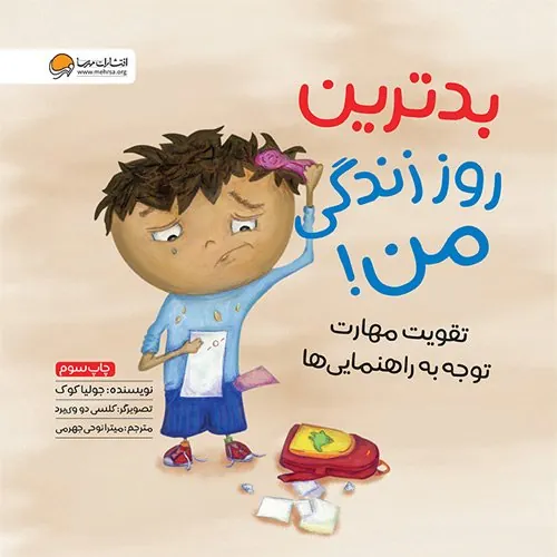 کتاب بدترین روز زندگی من!