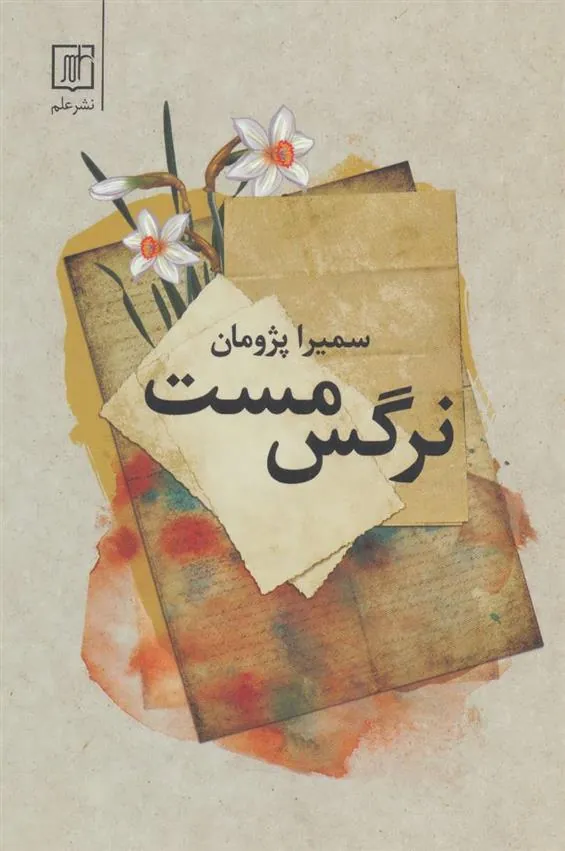 نرگس مست