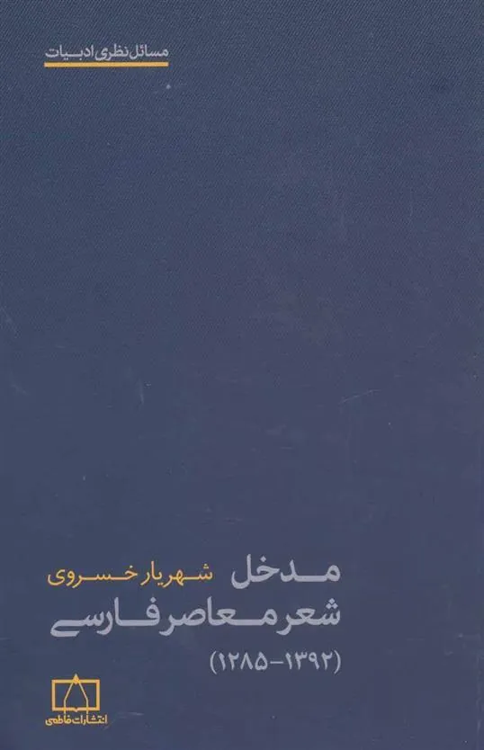 کتاب مدخل شعر معاصر فارسی