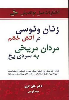 زنان ونوسی درآتش خشم، مردان مریخی به سردی یخ