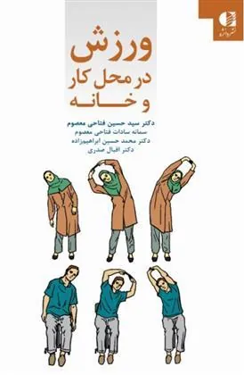کتاب ورزش در محل کار و خانه