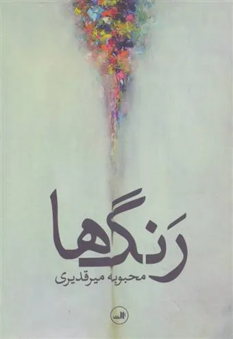 کتاب رنگ ها