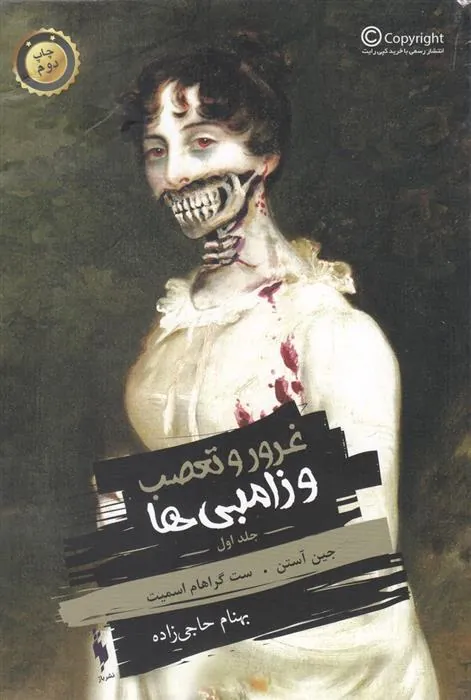 غرور و تعصب و زامبی ها