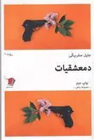 کتاب دمعشقیات
