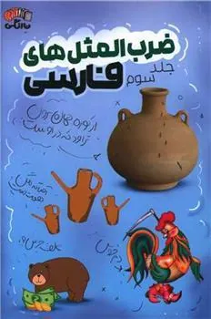 کتاب ضرب المثل های فارسی - جلد سوم