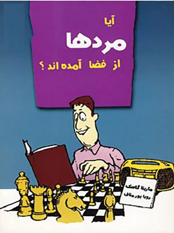 کتاب آیا مردها از فضا آمده اند؟