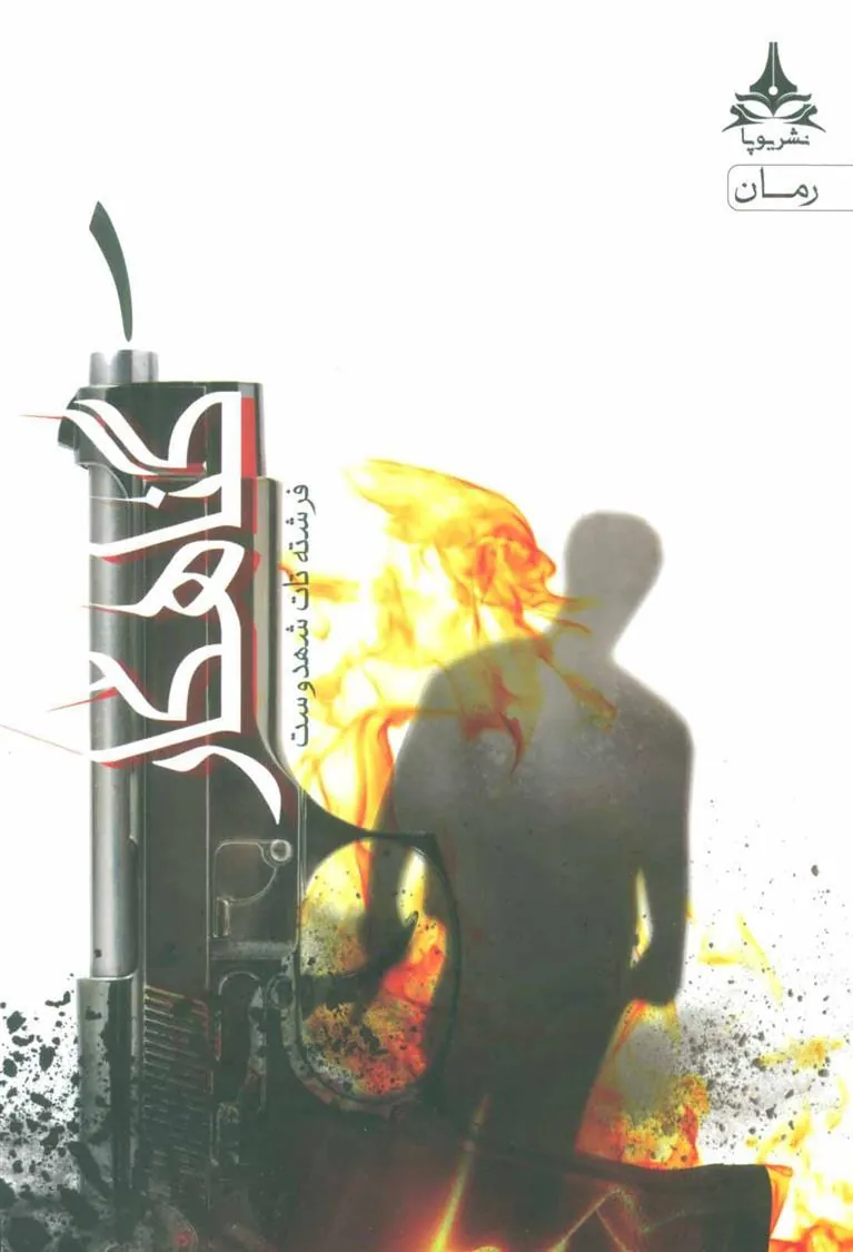 کتاب گناهکار