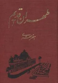 کتاب طهران قدیم