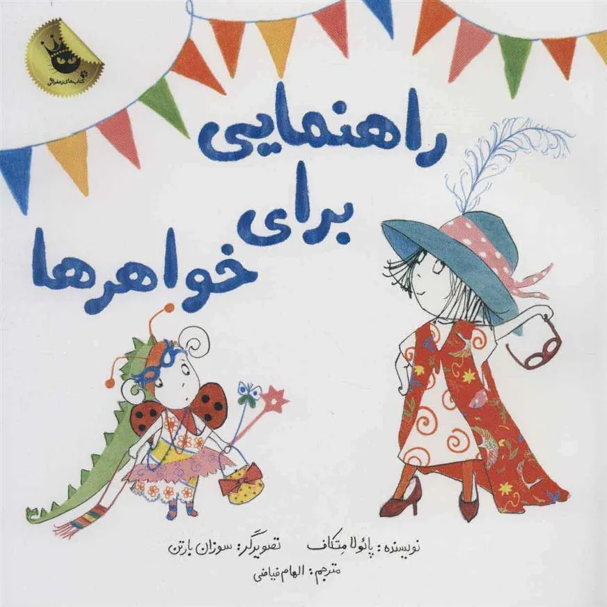 کتاب راهنمایی برای خواهرها