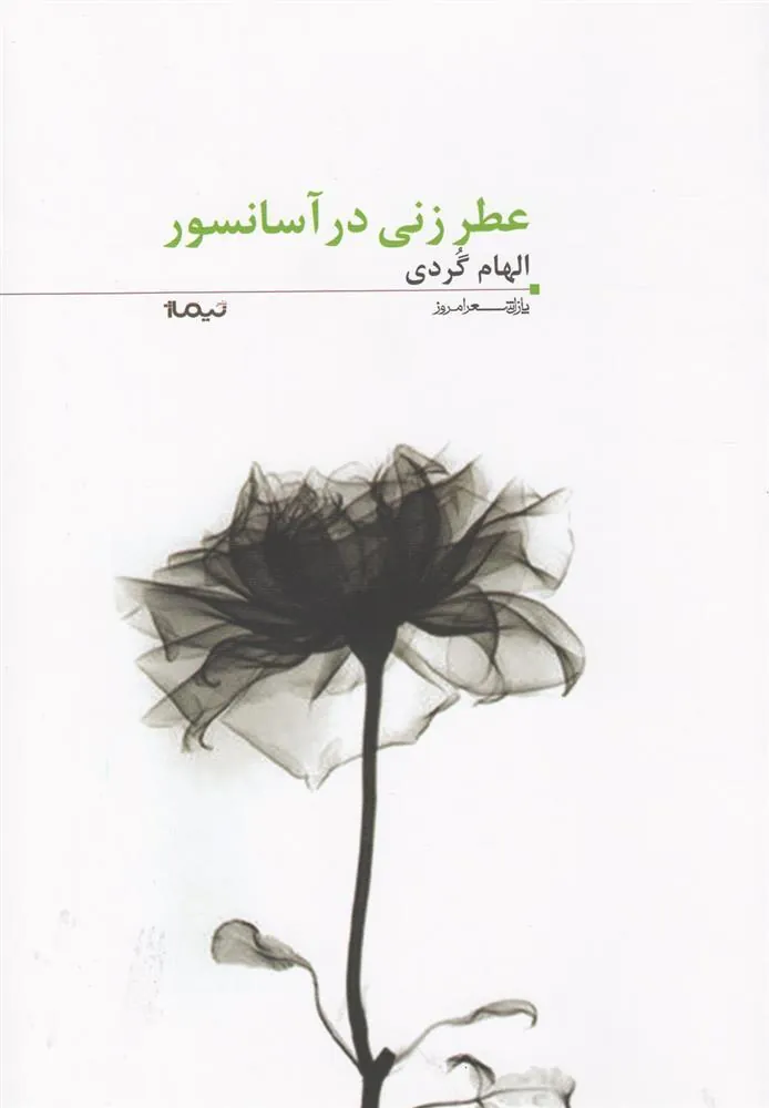 کتاب عطر زنی در آسانسور