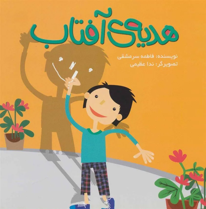 هدیه آفتاب