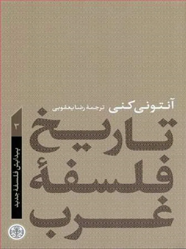 کتاب تاریخ فلسفه غرب 3