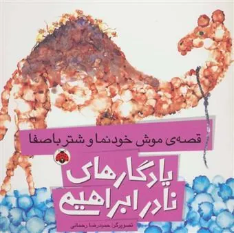 کتاب قصه ی موش خودنما و شتر باصفا