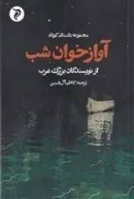 آواز خوان شب