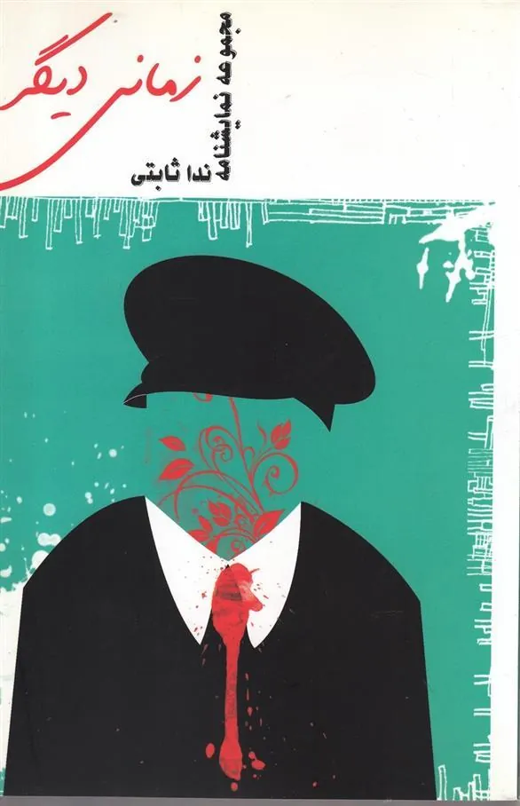 کتاب زمانی دیگر