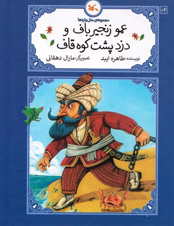 کتاب عمو زنجیر باف و دزد پشت کوه قاف (جلد سخت)