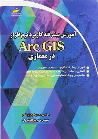 کتاب آموزش پیشرفته کاربرد نرم افزار Arc GIS در معماری