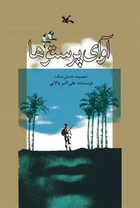 کتاب آوای پرستوها