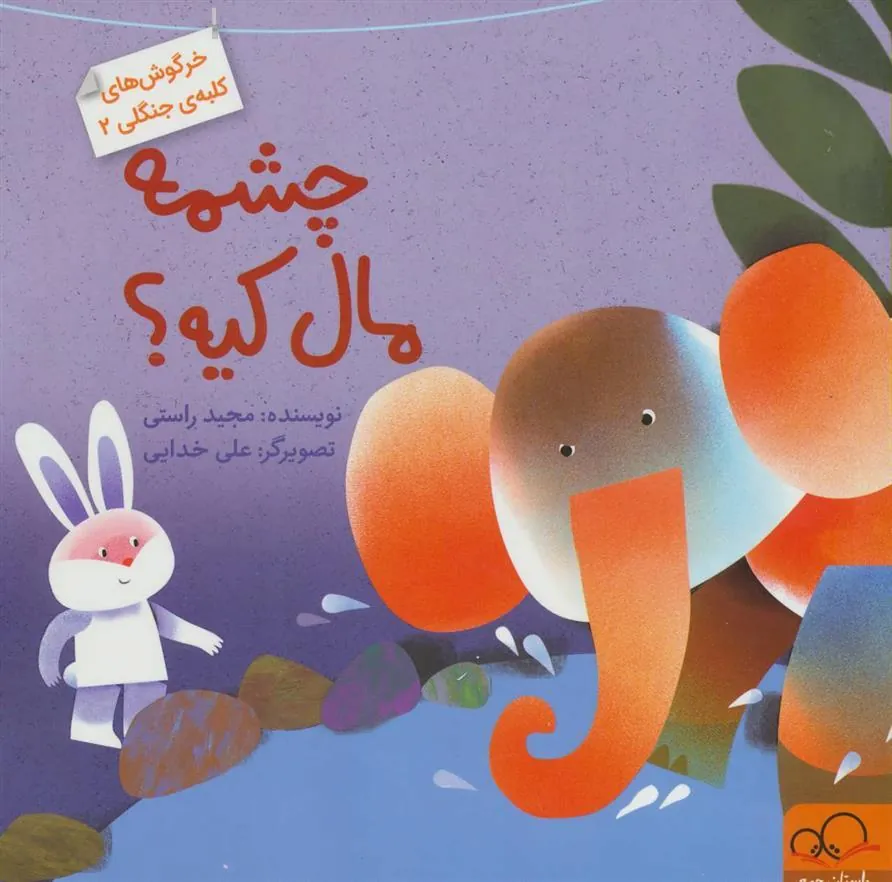 کتاب چشمه مال کیه؟