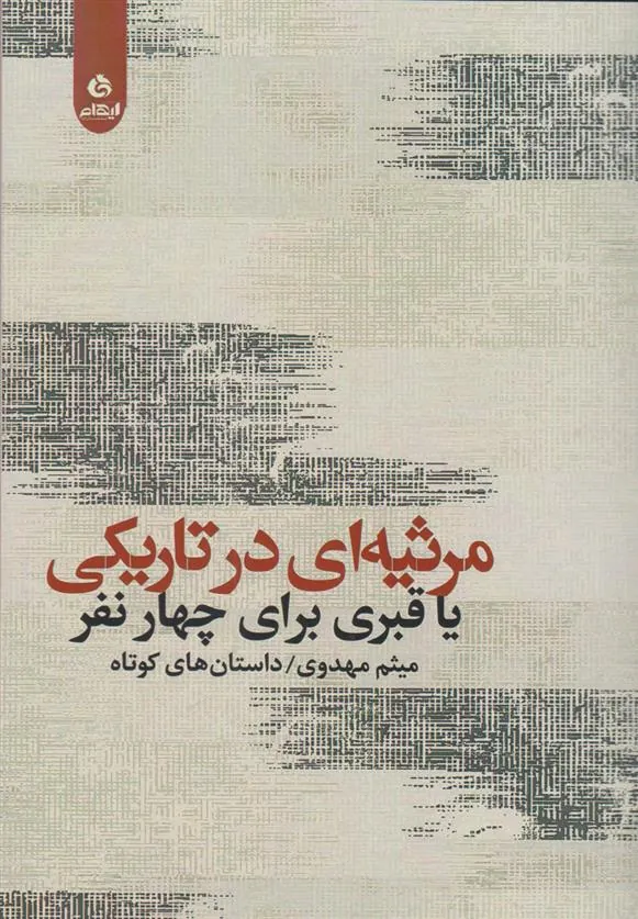 کتاب مرثیه ای در تاریکی