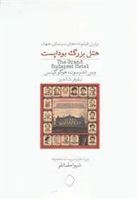کتاب هتل بزرگ بوداپست