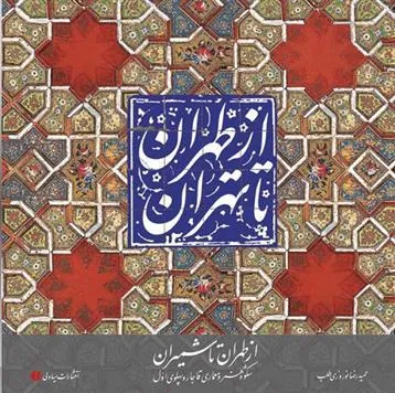 کتاب از طهران تا شمیران