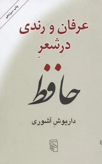 عرفان و رندی در شعر حافظ