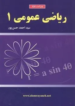 کتاب ریاضی عمومی 1