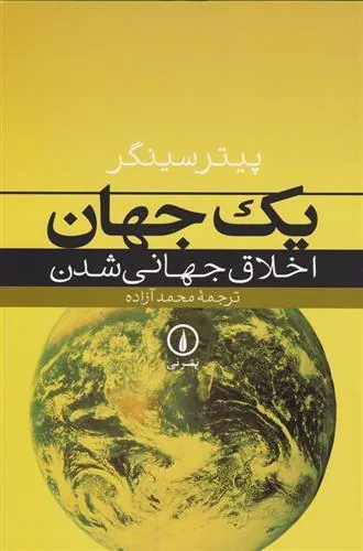 کتاب یک جهان