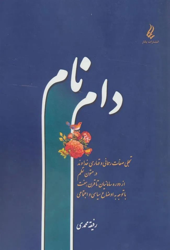 کتاب دام نام