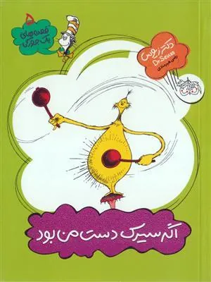 اگر سیرک دست من بود