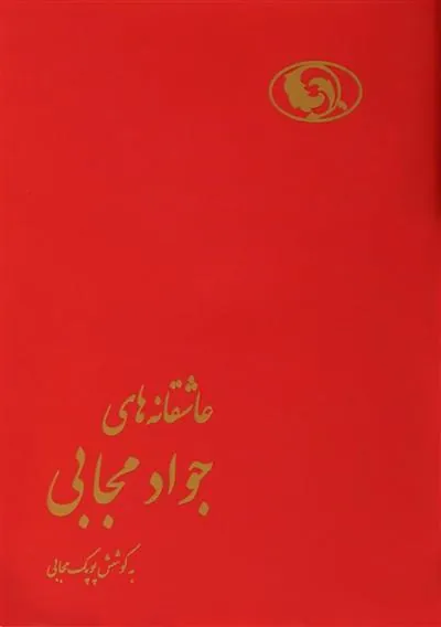 کتاب عاشقانه های جواد مجابی