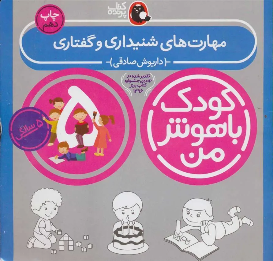 کتاب کودک باهوش من 5