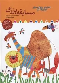 کتاب مسابقه بزرگ