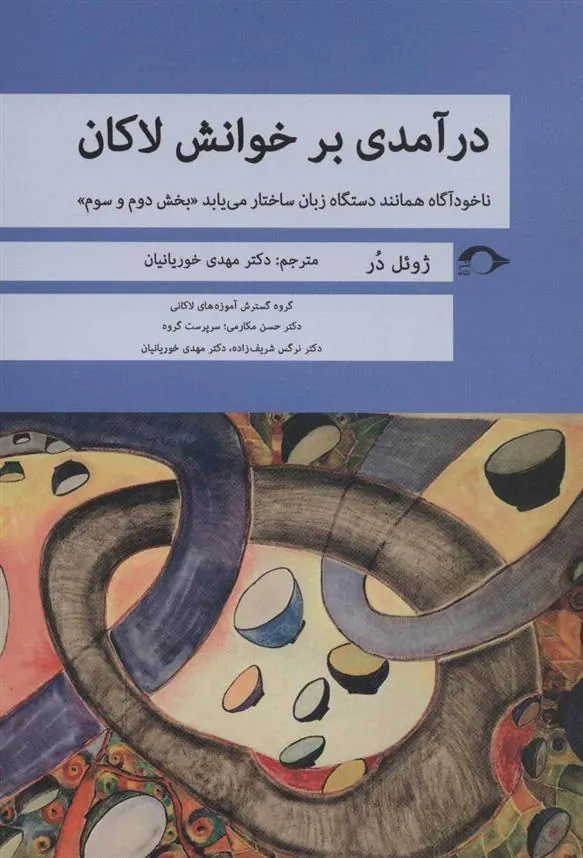 کتاب درآمدی بر خوانش لاکان «بخش دوم و سوم»